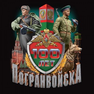 100 лет погранвойскам.jpg